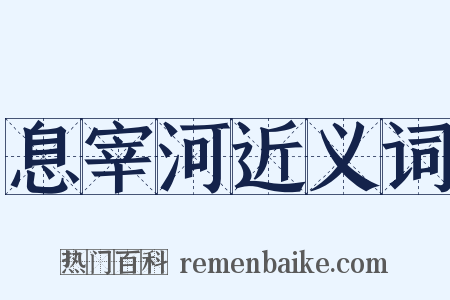 息宰河近义词是什么意思的图片